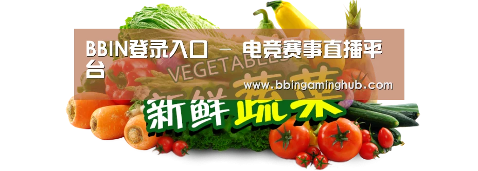 广州某某瓜果蔬菜基地