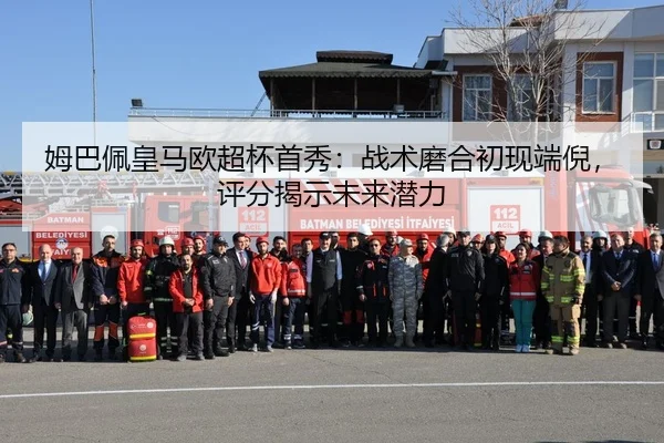 姆巴佩皇马欧超杯首秀：战术磨合初现端倪，评分揭示未来潜力