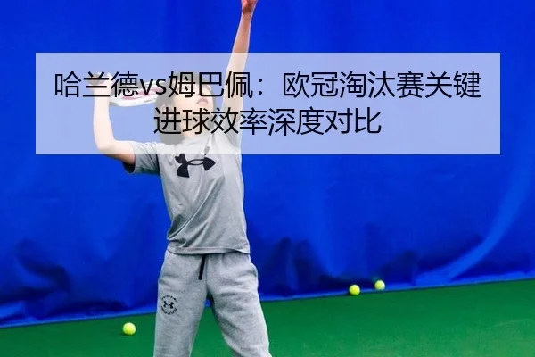 ha-lan-de-mu-ba-pei-ou-guan-tao-tai-sai-guan-jian-jin-qiu-xiao-lv-shen-du-dui-bi-2-479.jpg