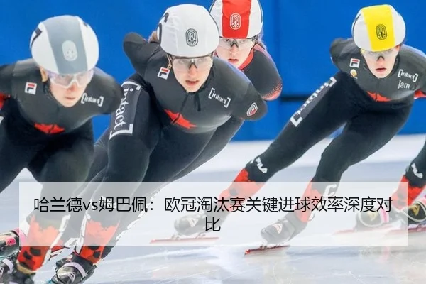 ha-lan-de-mu-ba-pei-ou-guan-tao-tai-sai-guan-jian-jin-qiu-xiao-lv-shen-du-dui-bi-3-157.jpg