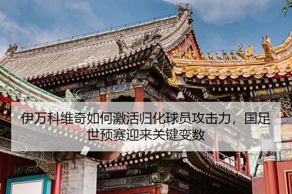yi-wan-ke-wei-qi-ru-he-ji-huo-gui-hua-qiu-yuan-gong-ji-li-guo-zu-shi-yu-sai-ying-lai-guan-jian-bian-shu-2-433.jpg