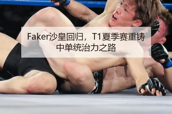 Faker沙皇回归，T1夏季赛重铸中单统治力之路