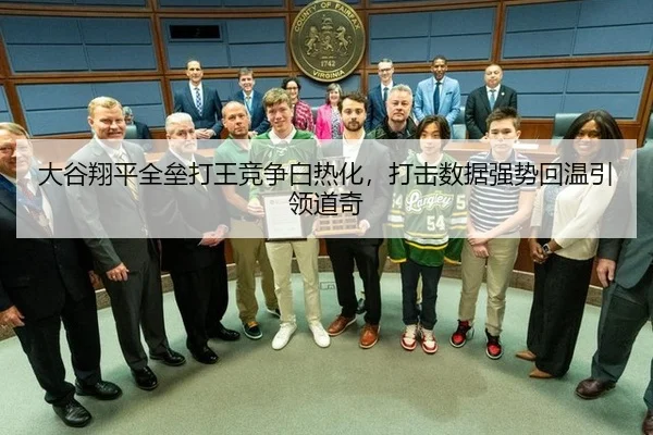 大谷翔平全垒打王竞争白热化，打击数据强势回温引领道奇