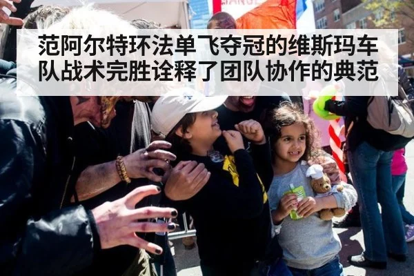 范阿尔特环法单飞夺冠的维斯玛车队战术完胜诠释了团队协作的典范