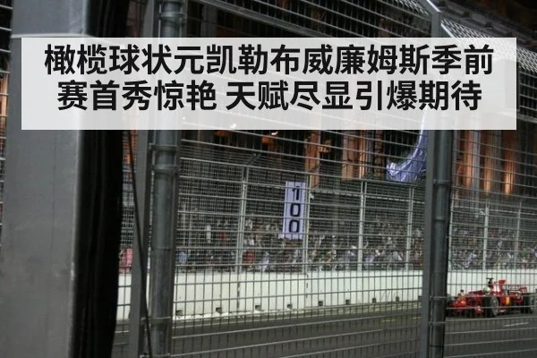 橄榄球状元凯勒布威廉姆斯季前赛首秀惊艳 天赋尽显引爆期待
