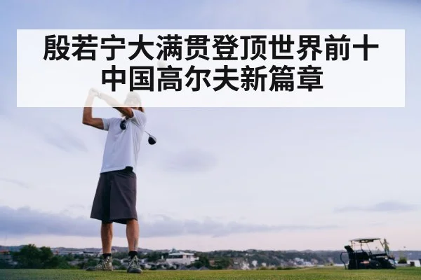 殷若宁大满贯登顶世界前十中国高尔夫新篇章