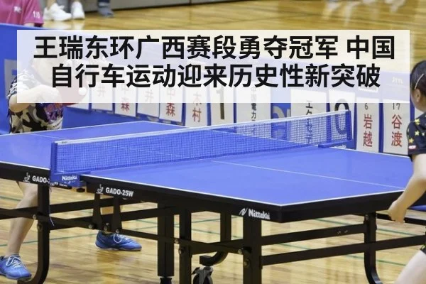 王瑞东环广西赛段勇夺冠军 中国自行车运动迎来历史性新突破