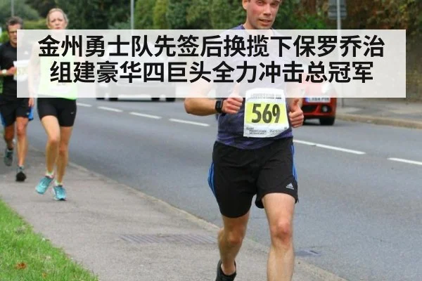 金州勇士队先签后换揽下保罗乔治组建豪华四巨头全力冲击总冠军