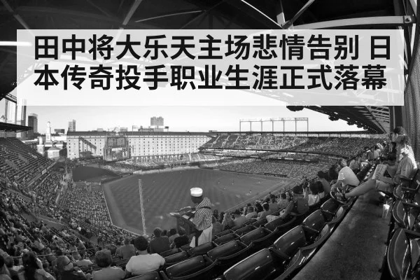 田中将大乐天主场悲情告别 日本传奇投手职业生涯正式落幕