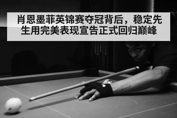 肖恩墨菲英锦赛夺冠背后，稳定先生用完美表现宣告正式回归巅峰