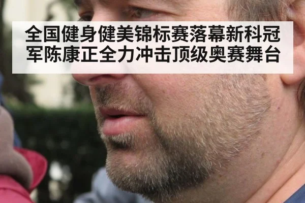 全国健身健美锦标赛落幕新科冠军陈康正全力冲击顶级奥赛舞台