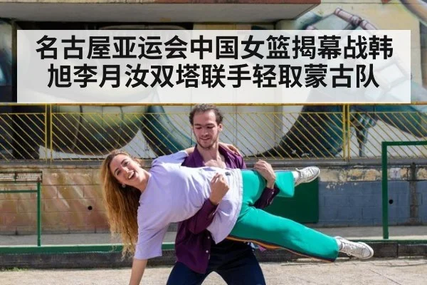 名古屋亚运会中国女篮揭幕战韩旭李月汝双塔联手轻取蒙古队