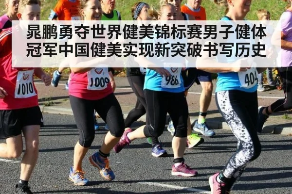 晁鹏勇夺世界健美锦标赛男子健体冠军中国健美实现新突破书写历史