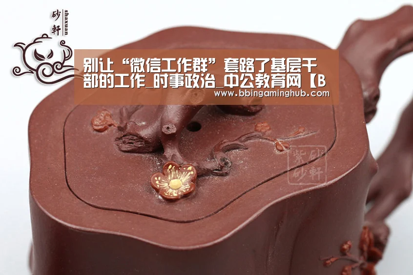 别让“微信工作群”套路了基层干部的工作_时事政治_中公教育网【BBIN真人,BBIN下载,BBIN官网,BBIN国际厅】(图1) BBIN真人,BBIN下载,BBIN官网,BBIN国际厅
